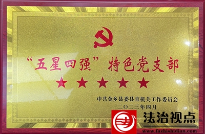 喜讯！金乡县司法局机关党支部获评“五星四强”特色党支部！