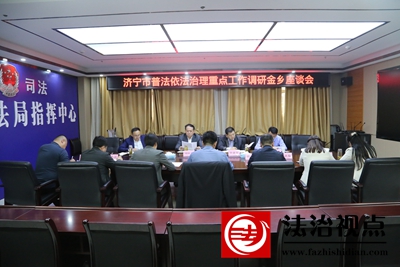 济宁市司法局来金乡县调研普法依法治理重点工作