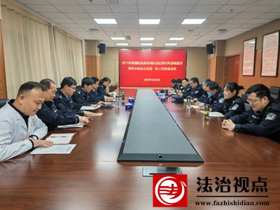 济宁市戒毒所队伍纪律作风锤炼提升领导小组办公室第一次工作推进会议召开