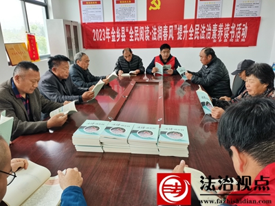 金乡县司法局开展“全民阅读•法润春风”提升全民法治素养读书活动