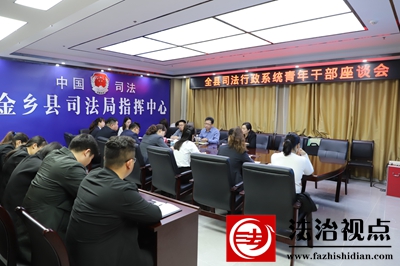 金乡县司法行政系统青年干部座谈会召开