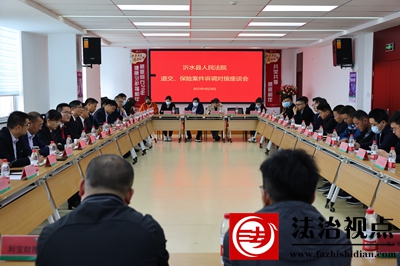 持续加强诉调对接，助推道交纠纷化解沂水法院召开“法院＋保险”诉调对接座谈会