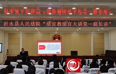 “法官教法官大讲堂”开讲啦！——沂水法院举行“法官教法官大讲堂——庭长讲”活动