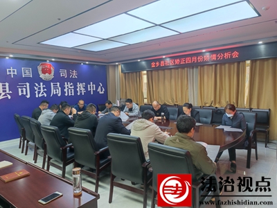 金乡县司法局召开四月份社区矫正矫情分析会