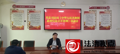 莘县司法局举行《中华人民共和国政府信息公开条例》培训会