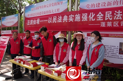 蓬莱区举办“美好生活•民法典相伴”集中宣传活动