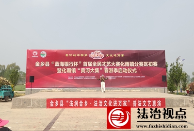 金乡县司法局化雨司法所开展“法润金乡•法治文化进万家”普法文艺惠演活动