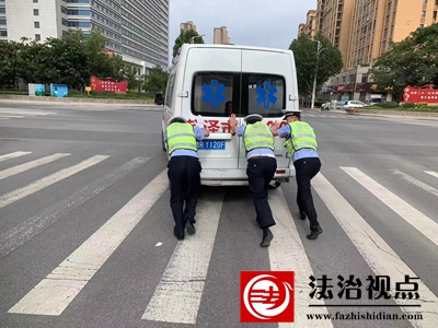 救护车途中突然无法行驶东明交警帮助推行一百余米