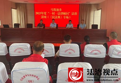 沂南县马牧池乡召开2023年度“一村一法律顾问”法治讲座