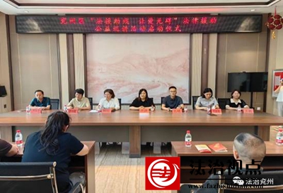 法援助残，让爱无碍——济宁市兖州区启动法律援助公益巡讲活动