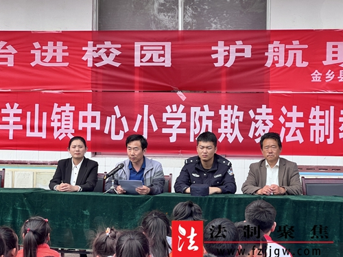 金乡县司法局羊山司法所开展普法宣传教育进校园活动