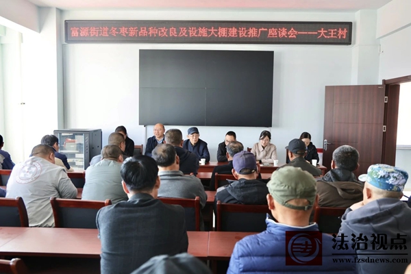 富源街道召开冬枣新品种改良及设施大棚建设推广座谈会