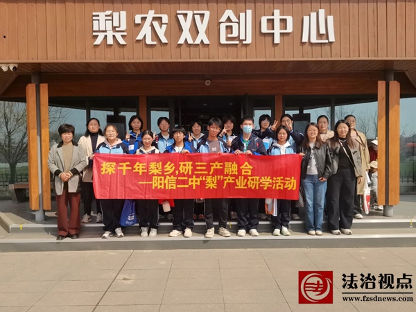 阳信二中学子“探千年梨乡，研三产融合”