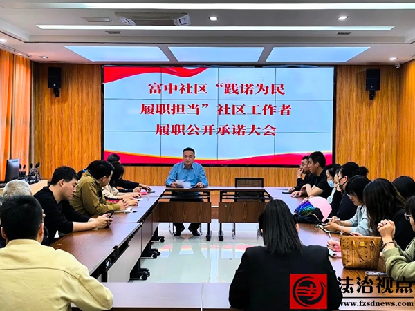 【两貌三新四要】“践诺为民 履职担当”——沾化区富国街道开展社区工作者履职公开承诺活动