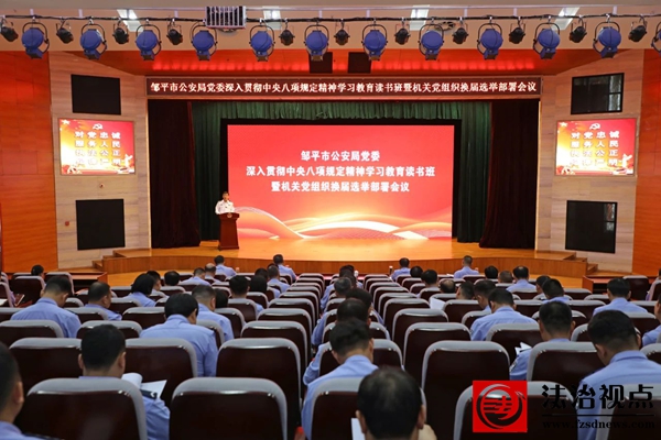 邹平市公安局举办深入贯彻中央八项规定精神学习教育读书班