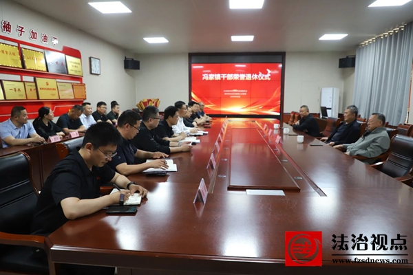 沾化区冯家镇举办干部荣誉退休仪式