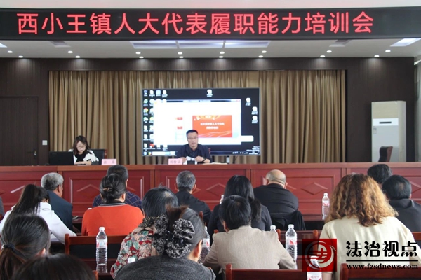 赋能履职担当 提升为民实效 | 西小王镇组织开展县、镇人大代表履职能力专题培训