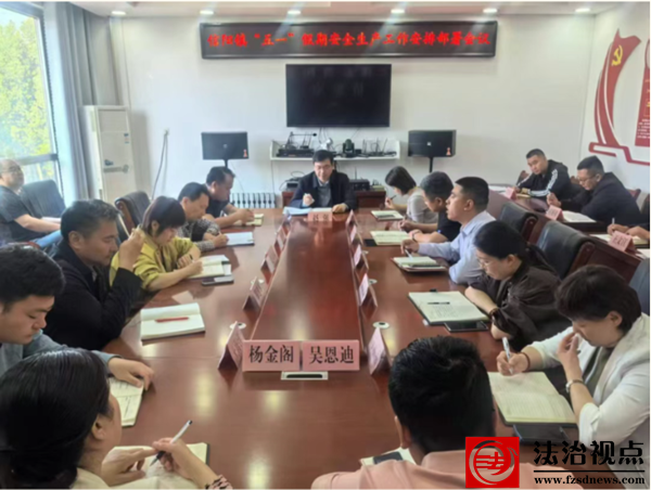 【发奋图强·红色信阳】无棣县信阳镇多措并举扎实推进“五一”假期前安全生产工作