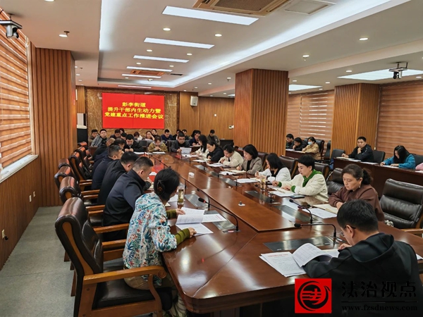 【提升干部内生动力】彭李街道召开提升干部内生动力行动暨党建重点工作推进会议