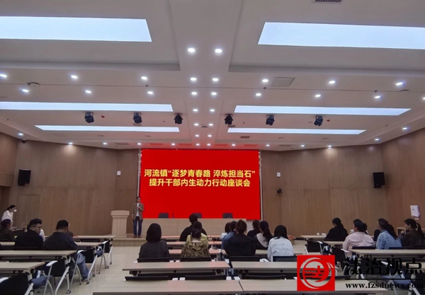 【提升干部内生动力行动】阳信县河流镇举办“逐梦青春路 淬炼担当石”提升干部内生动力行动座谈会