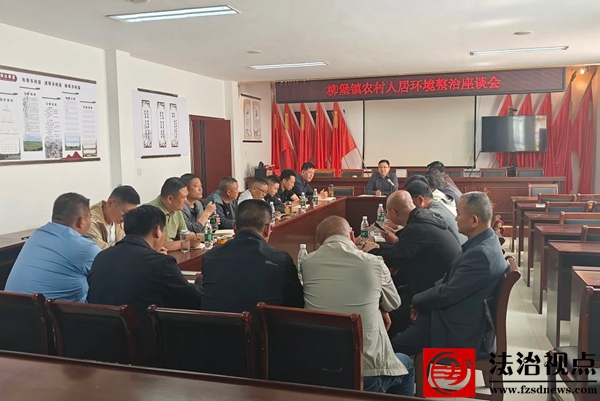 聚焦村庄“里子”整治 无棣县柳堡镇这场座谈会谋深做实人居环境