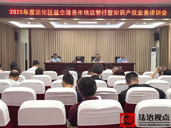 2025年度沾化区益企服务市场监管行暨知识产权业务培训会在富源街道召开