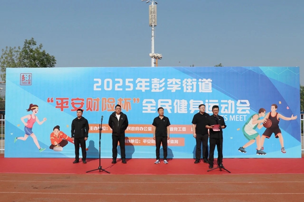 彭李街道2025年“平安财险杯”全民健身运动会激情开 “战”