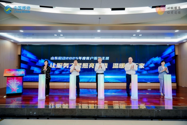 星耀启航  爱在“移”起    2025年山东移动“年度客户