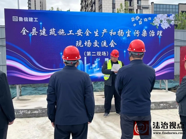 阳信县住房和城乡建设局召开建筑工程安全生产和扬尘污染治理现场
