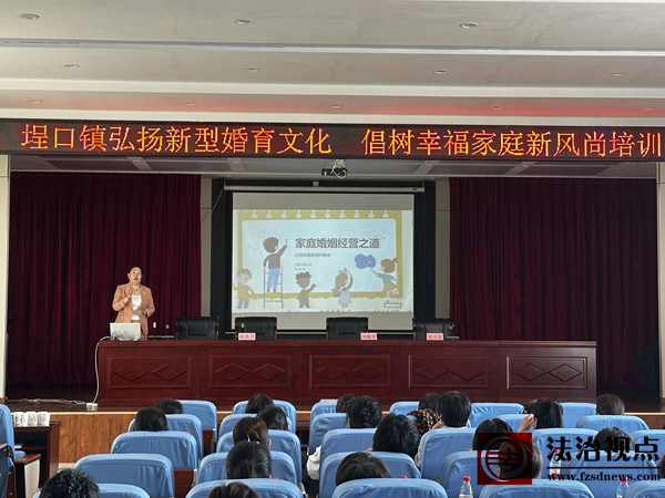 “弘扬新型婚育文化 倡树幸福家庭新风尚”——埕口镇开展新型婚育文化专题培训