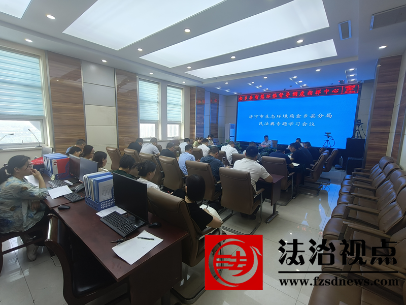 济宁市生态环境局金乡县分局开展民法典系列普法宣传教育活动