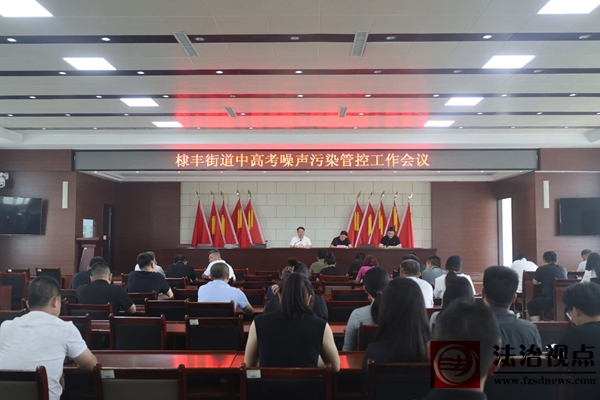 棣丰街道召开中高考噪声污染管控工作会议