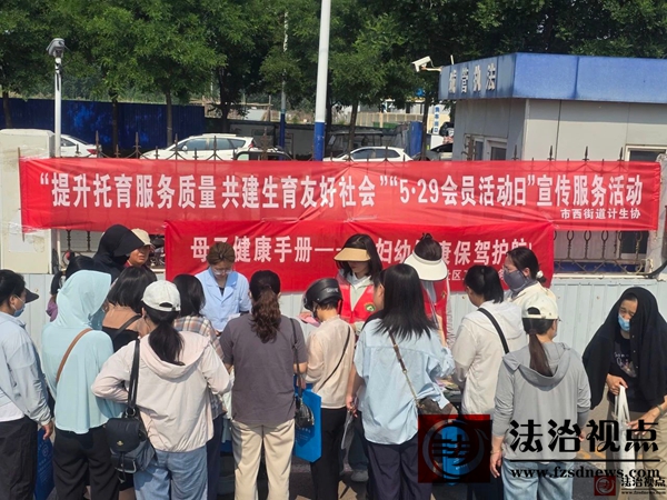 市西街道开展“提升托育服务质量 共建生育友好社区”暨“5.29会员活动日”宣传服务活动