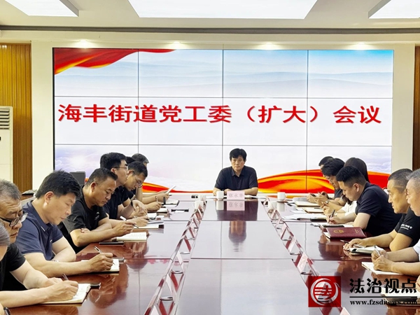 海丰街道组织召开重点工作推进会议