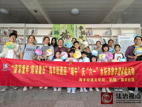 【文化社区】“‘漆’彩童年 ‘扇’染夏日”—— 海丰街道开展迎“端午”庆“六一”水拓漆扇非遗体验活动