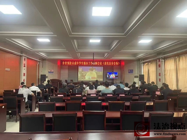 惠民县教体局组织收听收看全省预防未成年学生溺水工作视频会议