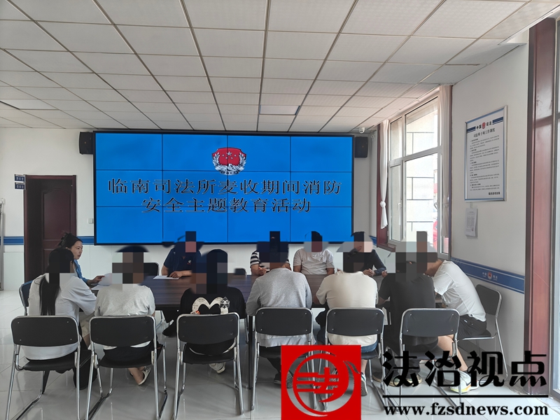 临南司法所开展社区矫正对象麦收期间  消防安全主题教育