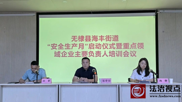 海丰街道举行“安全生产月”启动仪式暨重点领域企业主要负责人培训会议