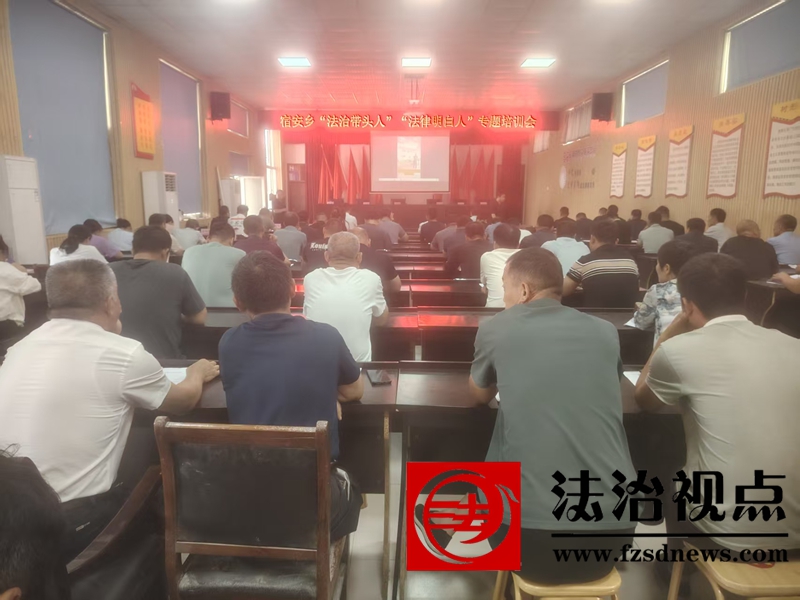 宿安司法所精心组织“法治带头人”“法律明白人”专题培训