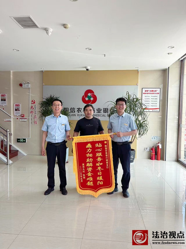 阳信农商银行：锦旗映初心 服务显担当