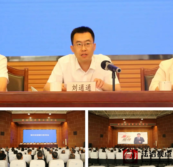 青田街道召开警示教育会