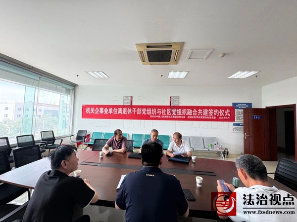 彭李街道富安社区举办党组织融合共建签约仪式