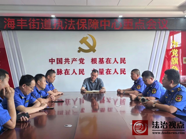 海丰街道执法保障中心召开重点工作部署会议