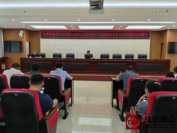 理论宣讲｜彭李街道总工会开展习近平总书记关于工人阶级和工会工