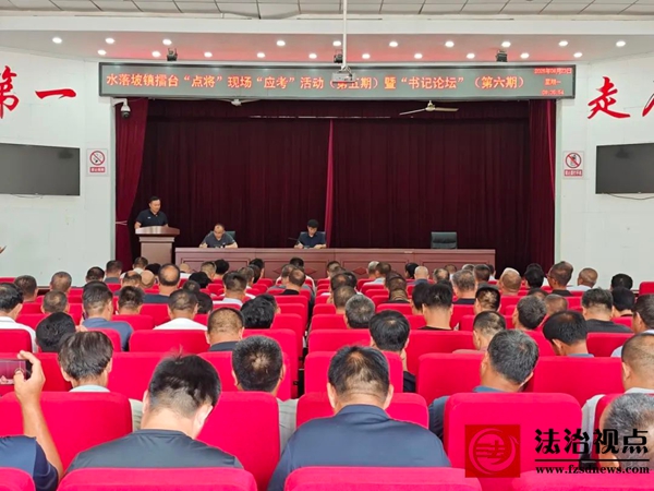 水落坡镇开展村负责人擂台“点将”现场“应考”（第五期）暨书记