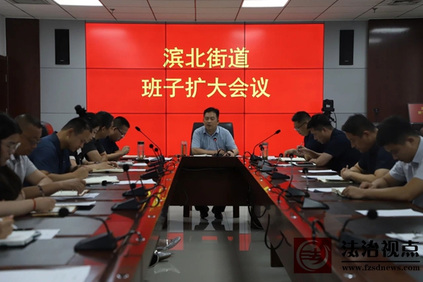 滨北街道召开班子（扩大）会议