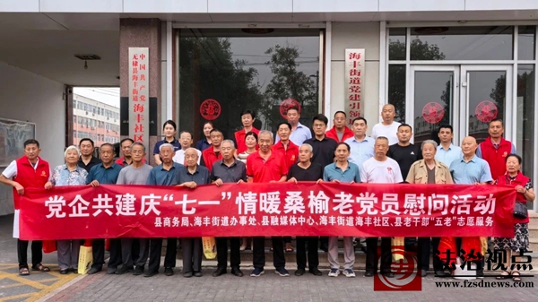 海丰街道海丰社区联合多单位组织开展“党企共建庆‘七一’，情暖