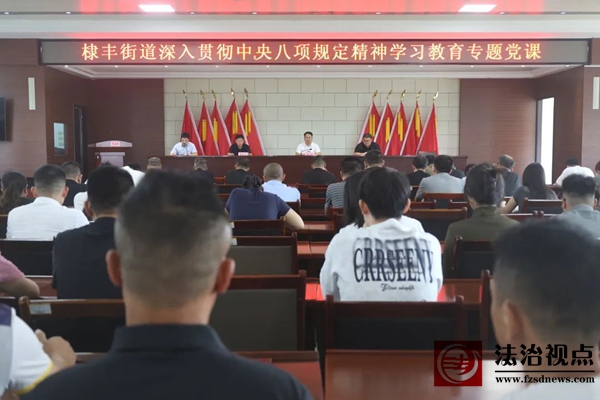 深学笃行强作风，清风正气谱新篇——棣丰街道开展党工委书记讲专题党课活动