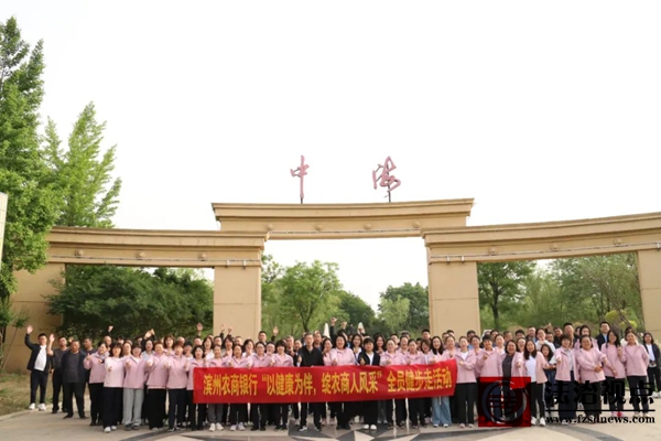 携手春光健步走 活力农商展风采——滨州农商银行成功举办全员健步走活动