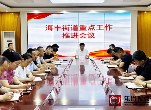 海丰街道组织召开重点工作推进会议